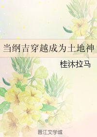 当纲吉穿越成为土地神 桂沐拉马