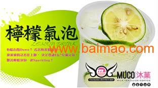 奶茶加盟，获利赚钱，只选 muco 沐菓奶茶